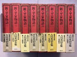 吉川英治全集　32～39　新・平家物語　1～8　全8巻揃