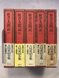 吉川英治全集　19～23　新書太閤記　1～5　全5巻揃