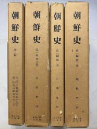 朝鮮史　第1編第1～3巻、第2編　計4冊