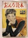 おんな読本　第3集　12月号 第1巻第1号