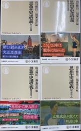 思想史講義　計4冊　＜明治篇1・2　・大正・戦前昭和篇＞　ちくま新書