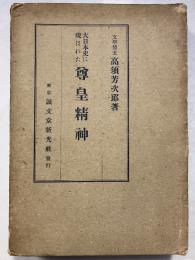 大日本史に現はれた尊皇精神