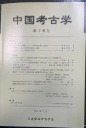 中国考古学　第十四号　
