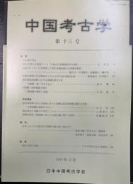 中国考古学　第十三号　
