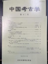 中国考古学　第十二号　
