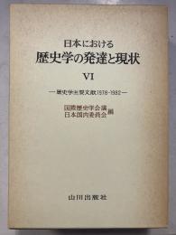 日本における歴史学の発達と現状 6