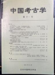 中国考古学　第十一号　