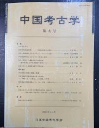 中国考古学　第九号　