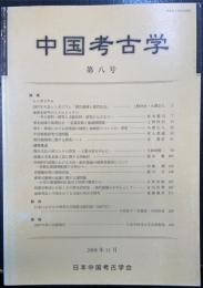中国考古学　第八号　