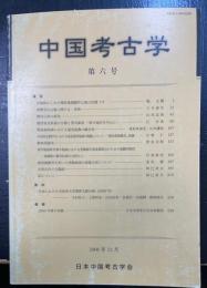 中国考古学　第六号　