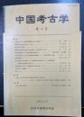 中国考古学　第六号　