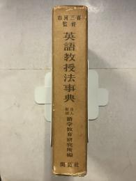 英語教授法事典