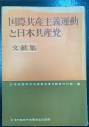 国際共産主義運動と日本共産党 : 文献集