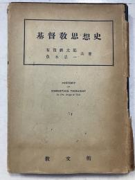 基督教思想史