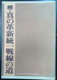 続・真の革新統一戦線の道