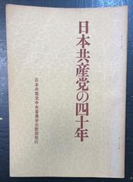 日本共産党の四十年