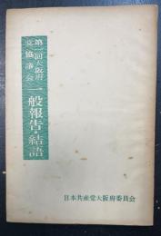 第一回大阪府党協議会　一般報告・結語　党内資料