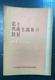 若き共産主義者の教育