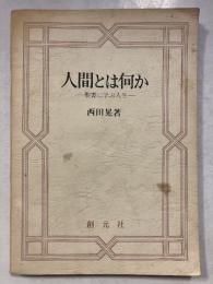 人間とは何か : 聖書に学ぶ人生