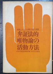 弁証法的唯物論の活動方法 : 中国における活動方法の経験