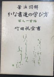 かな書道の学び方 : 筆法図解　百人一首帖　＜改訂版.＞