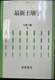 最新土壌学