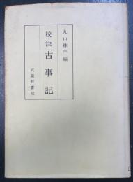 校注古事記