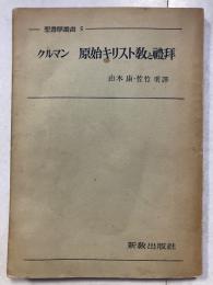原始キリスト教と礼拝　聖書学叢書 ; 第5