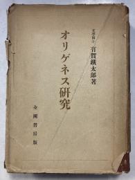 オリゲネス研究
