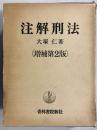 注解刑法 増補第2版.