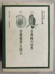 反町茂雄文集　上・下 （古典籍の世界・古書業界を知る）