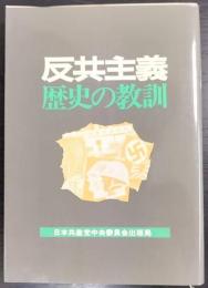 反共主義　 歴史の教訓