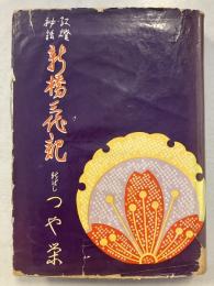 新橋三代記 : 紅灯秘話