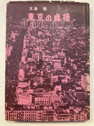 東京の貞操