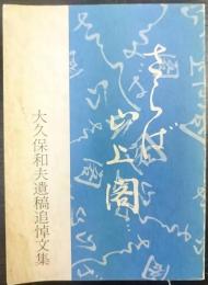 さらば山上閣　 大久保和夫遺稿追悼文集