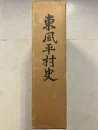 東風平村史