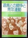 退廃との闘争と青年運動