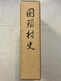 国頭村史