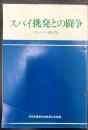 スパイ挑発と闘争　〈カー・イー誌〉から