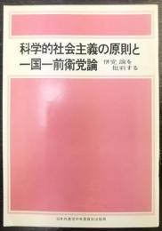 科学的社会主義の原則と一国一前衛党論 : 「併党」論を批判する
