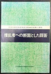 攪乱者への断固とした回答　日本共産党独習指定文献　初級第二過程