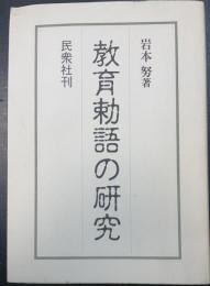 教育勅語の研究