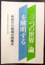「三つの世界」論を解明する : 中国対外路線の問題点