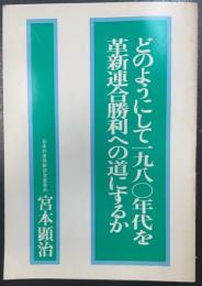 どのようにして1980年代を革新連合勝利への道にするか