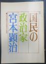 国民の政治家宮本顕治　＜新版＞