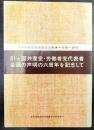 81ヵ国共産党・労働者党代表者会議の声明の六周年を記念して　日本共産党独習指定文献　中級第一課程