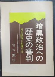 暗黒政治への歴史の審判 : 反共陰謀を糾弾する