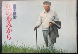 私の歩みから