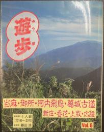 遊歩　vol.6 (当麻・御所・河内飛鳥・葛城古道)