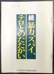 続・暴力、スパイ、テロとのたたかい